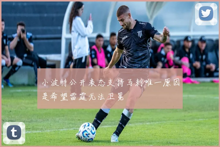 小波特公开表态支持马刺唯一原因是希望雷霆无法卫冕