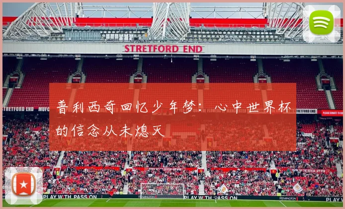 普利西奇回忆少年梦：心中世界杯的信念从未熄灭