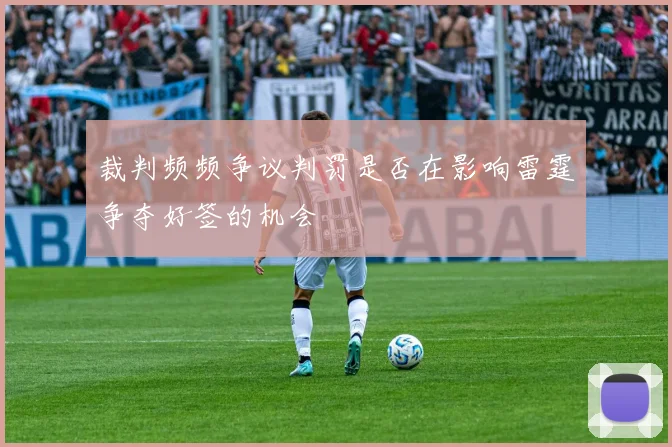 裁判频频争议判罚是否在影响雷霆争夺好签的机会