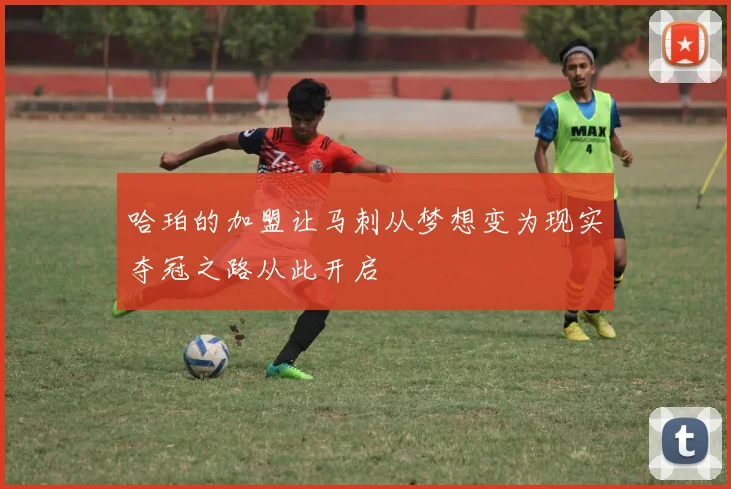 哈珀的加盟让马刺从梦想变为现实夺冠之路从此开启