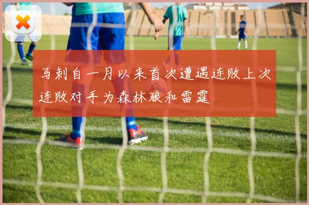 马刺自一月以来首次遭遇连败上次连败对手为森林狼和雷霆