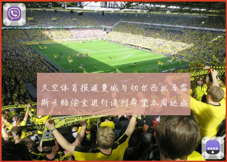 天空体育报道曼城与切尔西就马雷斯卡赔偿金进行谈判希望本周达成协议