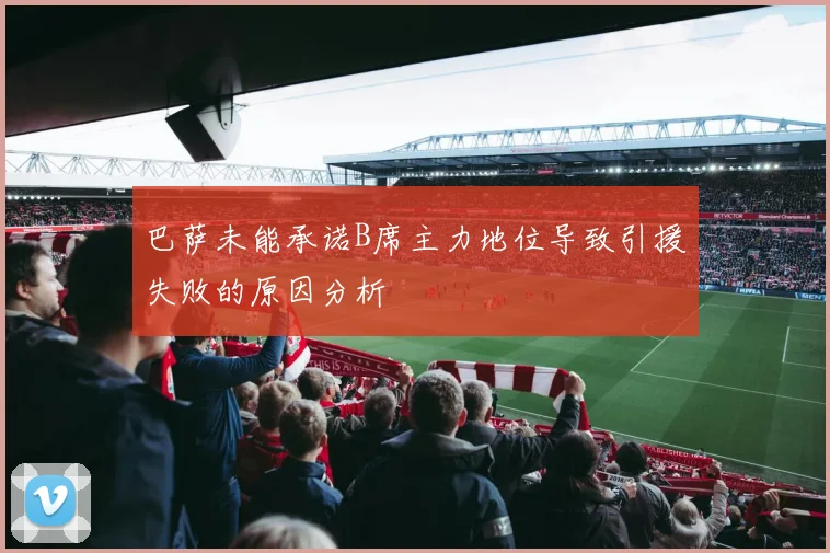 巴萨未能承诺B席主力地位导致引援失败的原因分析