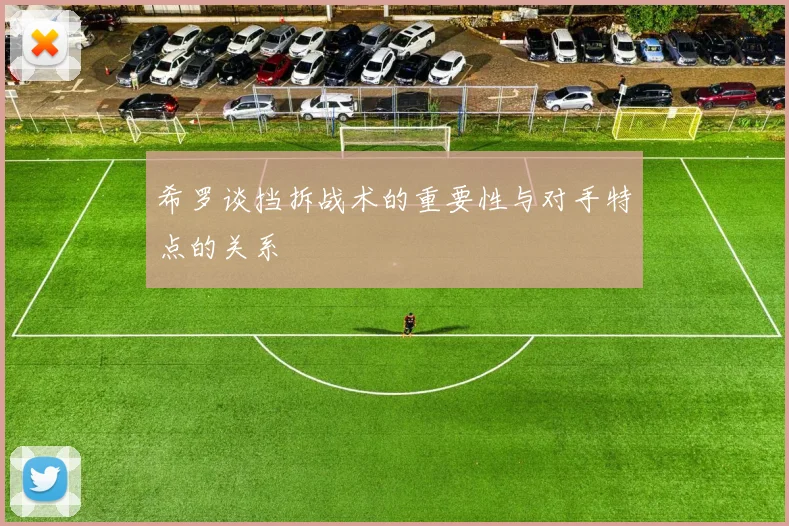 希罗谈挡拆战术的重要性与对手特点的关系