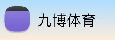 九博体育 Logo